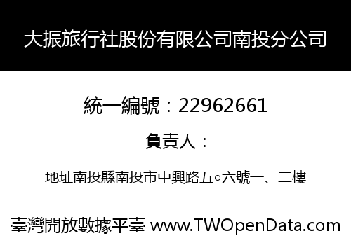 大振旅行社股份有限公司南投分公司