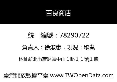 百良商店