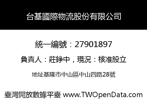 台基國際物流股份有限公司