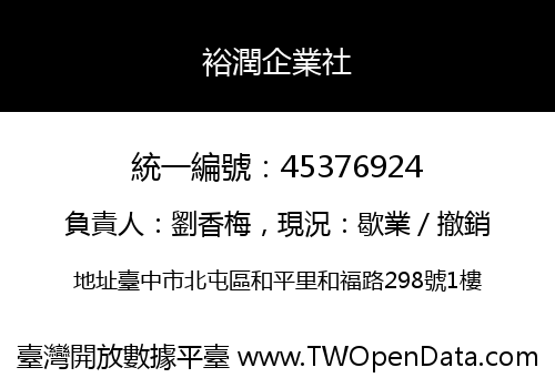 裕潤企業社