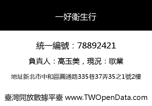 一好衛生行