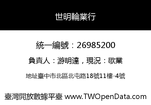 世明輪業行