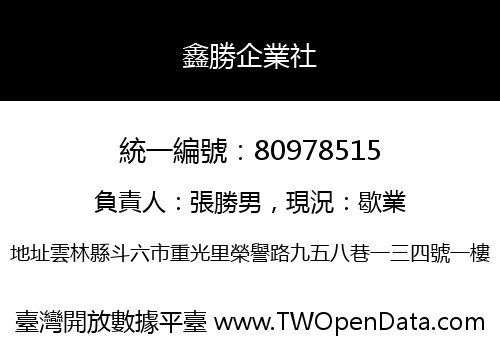 鑫勝企業社