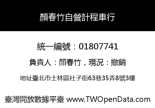 顏春竹自營計程車行