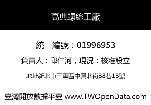 高典螺絲工廠