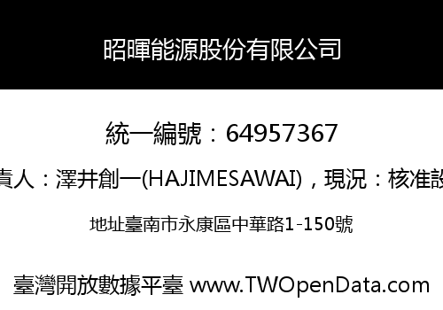 昭暉能源股份有限公司