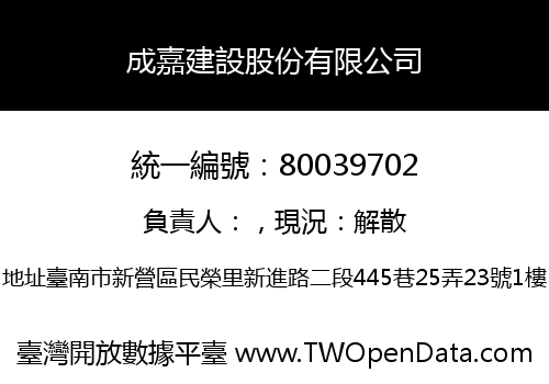 成嘉建設股份有限公司