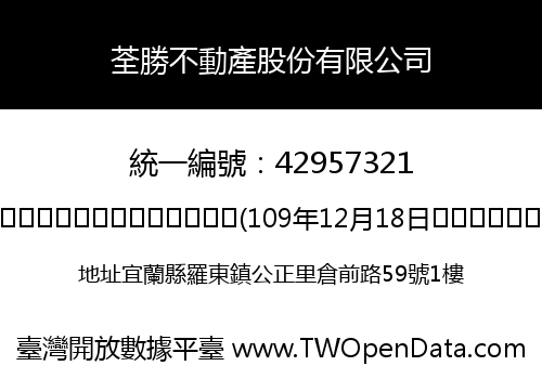 荃勝不動產股份有限公司