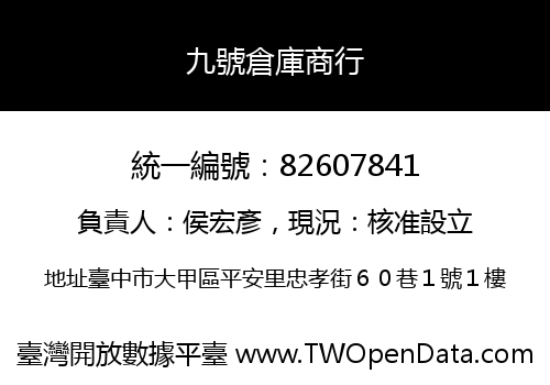 九號倉庫商行