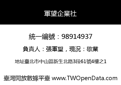 軍望企業社