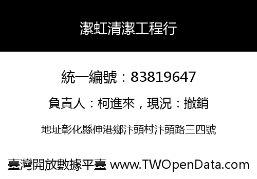 潔虹清潔工程行