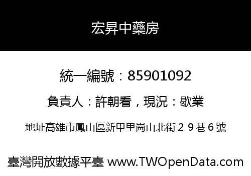 宏昇中藥房