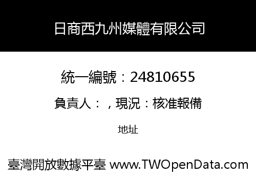 日商西九州媒體有限公司
