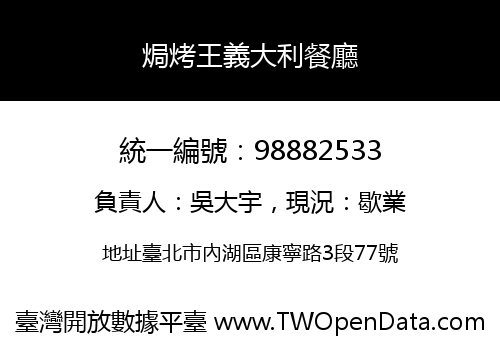 焗烤王義大利餐廳