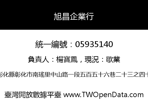 旭昌企業行