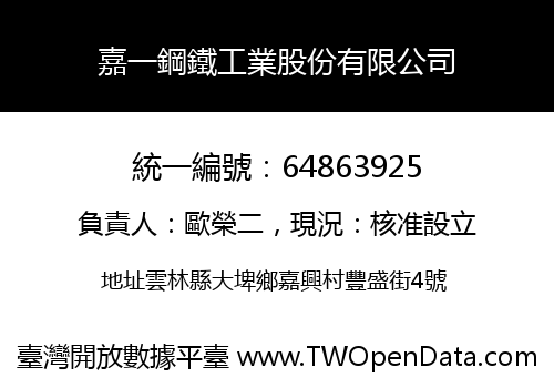 嘉一鋼鐵工業股份有限公司