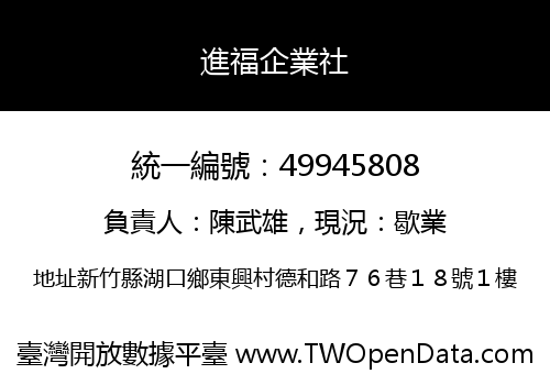 進福企業社
