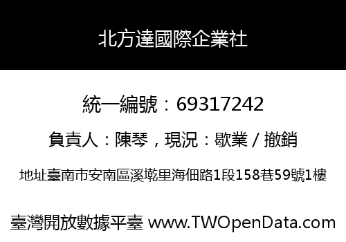 北方達國際企業社