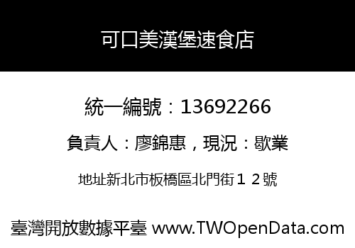 可口美漢堡速食店
