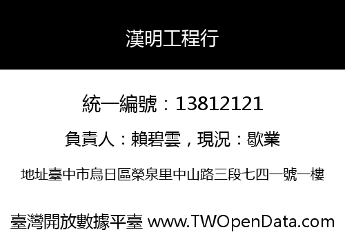 漢明工程行
