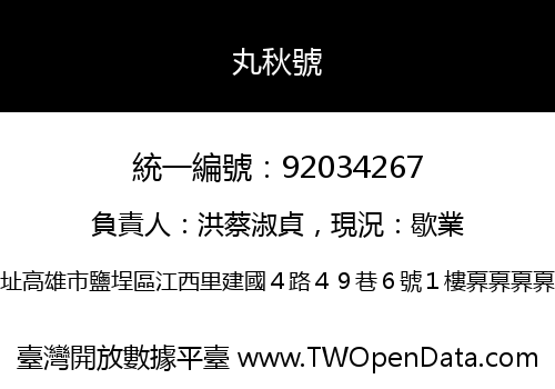丸秋號
