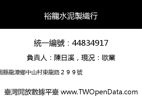 裕龍水泥製織行