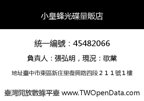 小皇蜂光碟量販店