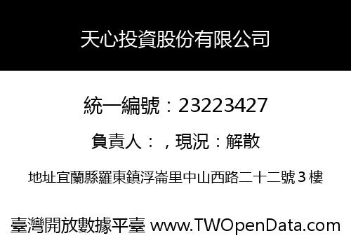 天心投資股份有限公司