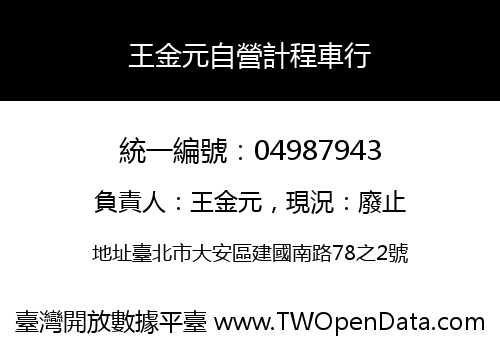 王金元自營計程車行