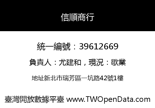 信順商行