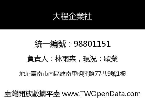 大程企業社