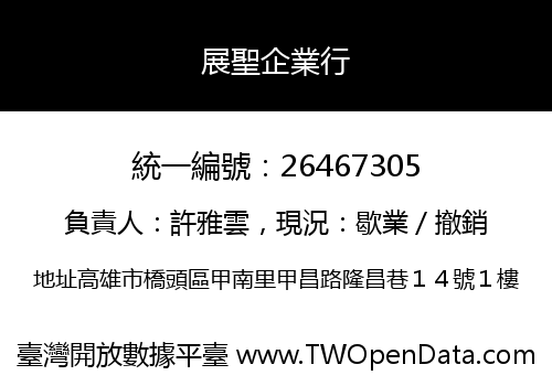 展聖企業行