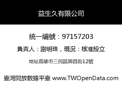 益生久有限公司