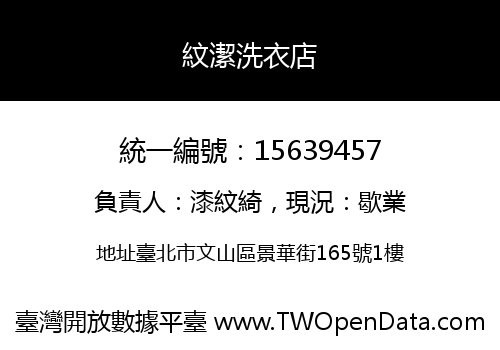 紋潔洗衣店