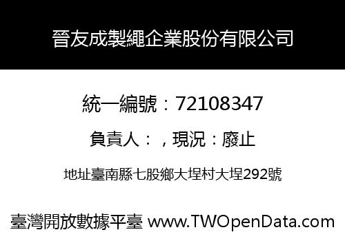 晉友成製繩企業股份有限公司