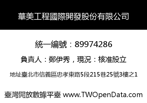 華美工程國際開發股份有限公司