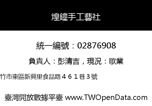 煌鐘手工藝社