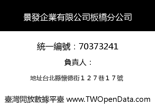 景發企業有限公司板橋分公司