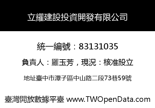 立耀建設投資開發有限公司