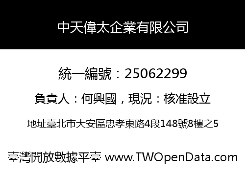 中天偉太企業有限公司