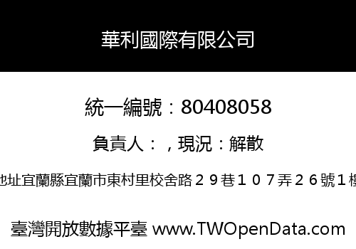 華利國際有限公司