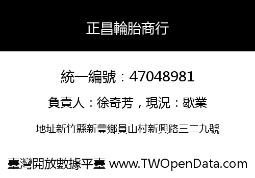 正昌輪胎商行