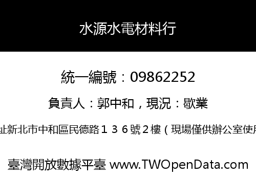水源水電材料行
