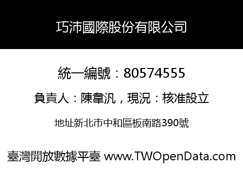 巧沛國際股份有限公司