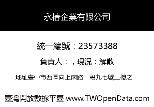 永椿企業有限公司