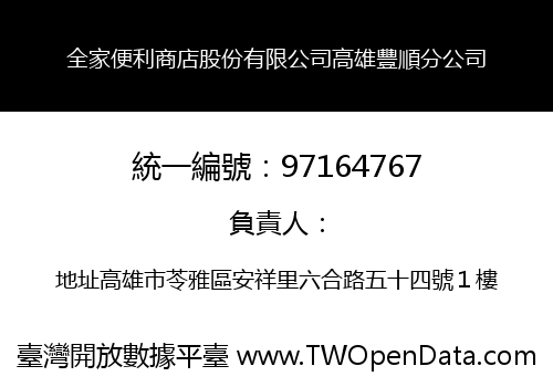 全家便利商店股份有限公司高雄豐順分公司