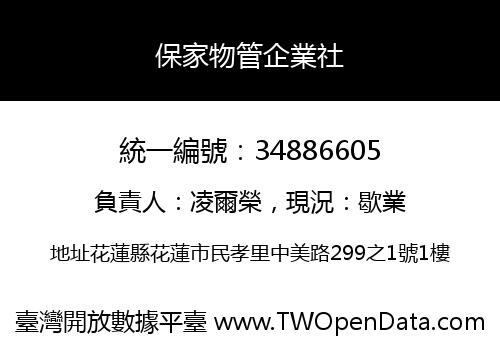 保家物管企業社