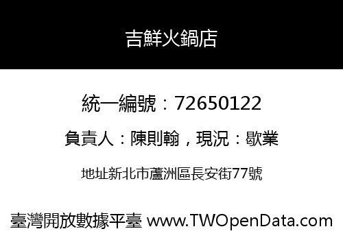 吉鮮火鍋店