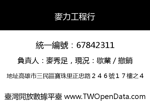 麥力工程行