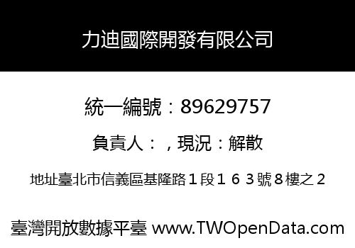 力迪國際開發有限公司